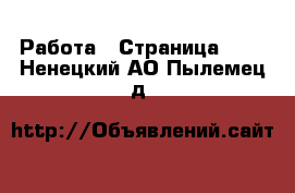 Работа - Страница 705 . Ненецкий АО,Пылемец д.